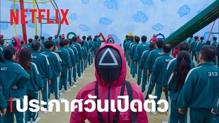 สควิดเกม เล่นลุ้นตาย (Squid Game) | ประกาศวันเปิดตัว | Netflix