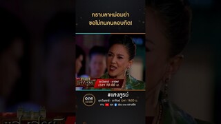 กราบลาหม่อมย่า ขอไม่ทนคนลอบกัด! | #Shorts #แสงสูรย์ | #oneคลาสสิก