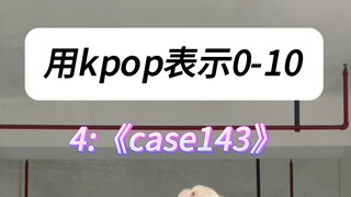 《如何用kpop表示0-10？！！》