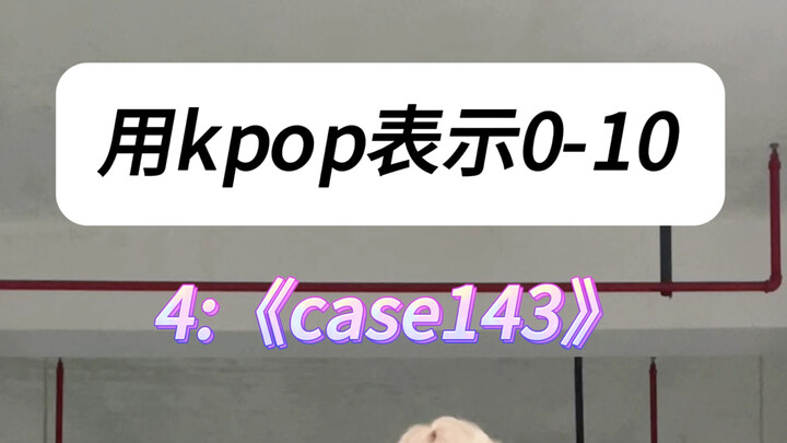 《如何用kpop表示0-10？！！》