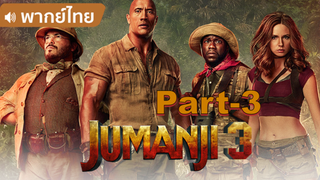 โคตรมันส์💥Jumanji 3 The Next Level จูแมนจี้ 3 เกมดูดโลก ตะลุยด่านมหัศจรรย์ พากย์ไทย_3