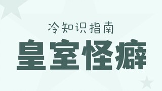 ราชวงศ์อังกฤษก็มีกฎเกณฑ์มากมายเช่นกัน