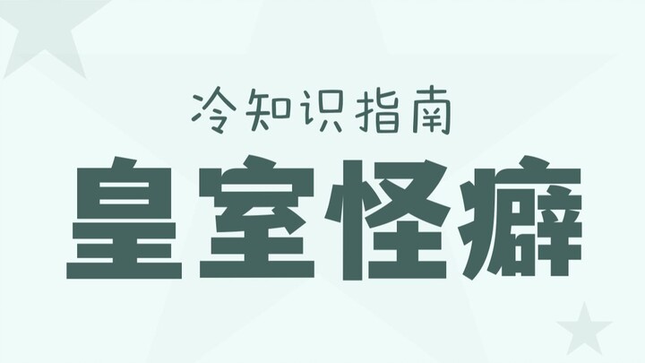 ราชวงศ์อังกฤษก็มีกฎเกณฑ์มากมายเช่นกัน