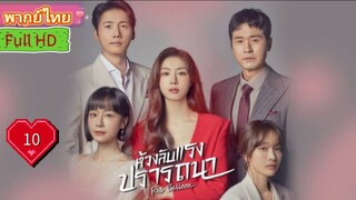 เรด บอลลูน  Ep10  HD1080P พากย์ไทย [2022]
