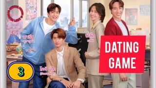 🇹🇭 [2025] 𝐃 𝐀 𝐓 𝐈 𝐍 𝐆      𝐆 𝐀 𝐌 𝐄 | EPISODE 3