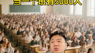 当一个班有5000人