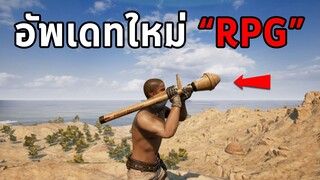 โคตรโกง! เมื่อ PUBG อัพเดทใหม่นำ RPG เข้ามา (Panzerfaust)