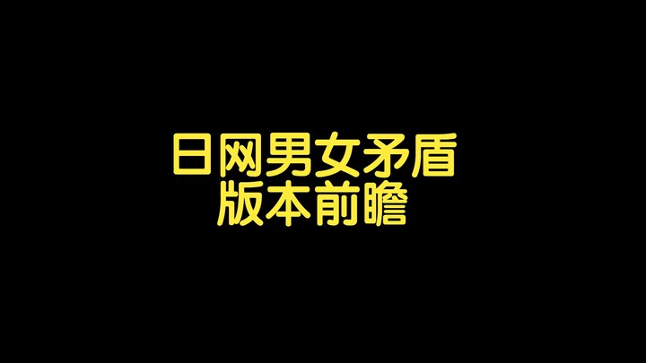 【熟肉】日网男女矛盾版本前瞻