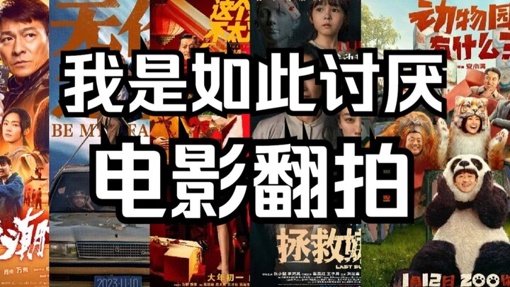 لماذا أكره إعادة إنتاج الأفلام إلى هذا الحد؟