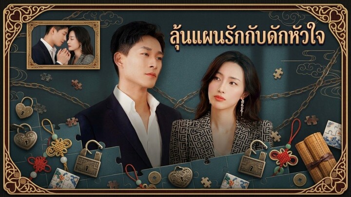 ลุ้นแผนรักกับดักหัวใจ