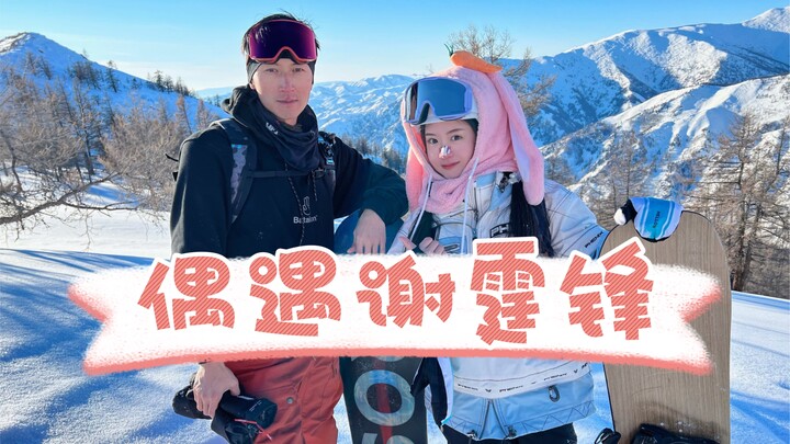 صدفة مذهلة: قابلت تِنْغفِينغ شيه أثناء التزلج على الثلوج في البرية... لم أكن لأتوقع هذه النتيجة حقًا