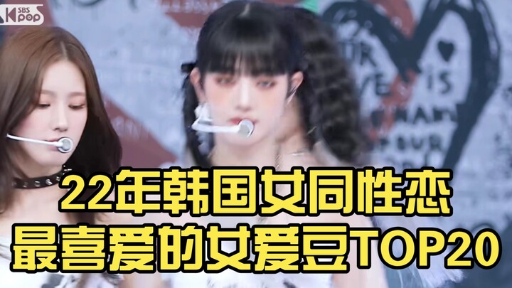 钕铜皇帝登基，QD2齐上榜谁说是无效参赛【2022年韩国女同性恋最喜爱的女爱豆TOP20】