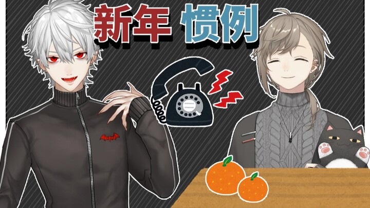 【ChroNoiR】New Year's Eve tradition: making phone calls