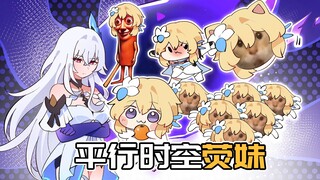 所有角色都变成了荧妹！空：这就是你存在的时空吗！