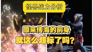 怪兽战力分析：原来传海的前身就这么超标了吗？