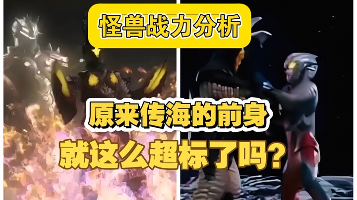 怪兽战力分析：原来传海的前身就这么超标了吗？