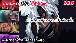เฉลยคนทรยศ UA และเหล่าวายร้ายรวมตัว เท่กว่าพวกฮีโร่เยอะ!!  - มายฮีโร่ 335