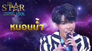 THE STAR IDOL EP 8 : หนอนน้ำ| Highlight