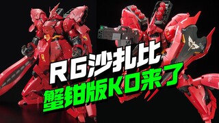 直接来限定！RG沙扎比限定蟹钳版KO来了【模型最前线】