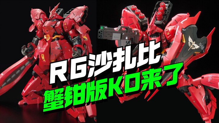 直接来限定！RG沙扎比限定蟹钳版KO来了【模型最前线】