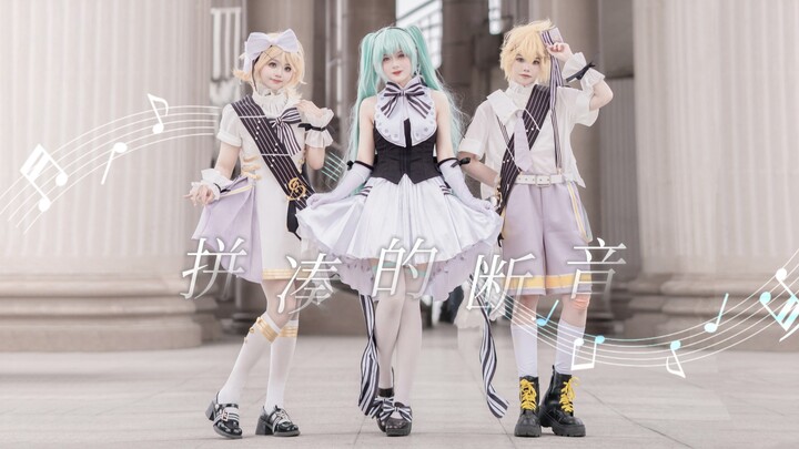 [Project Sekai] Patchwork Staccato ♬ Hatsune Miku × Kagamine Rin & Len Ver. [Dance Cover]
