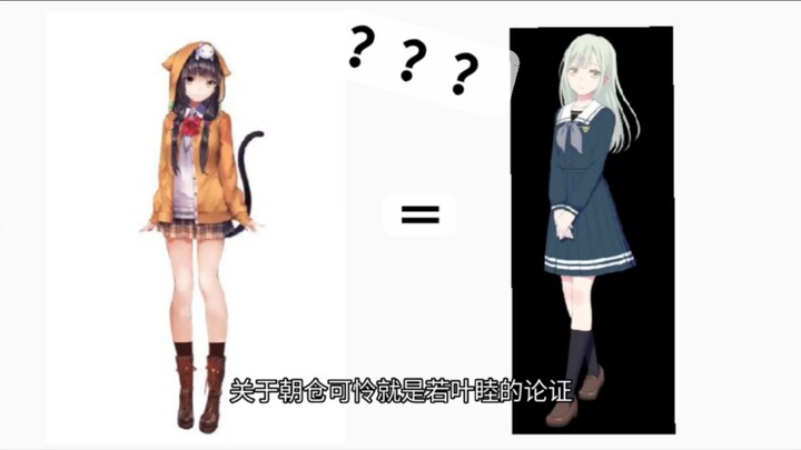论证若叶睦就是朝仓可怜