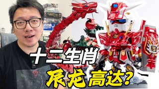 Panjang totalnya 1,1 meter! Kami membuat naga untuk Gundam...Dua Belas Zodiak Seri Chenlong Gundam