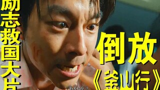 【沫子】丧尸被誉为国家珍稀品种！倒放神级丧尸片《釜山行》