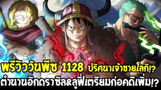 วันพีชพรีวิว 1128 : ตำนานอิกดราซิล&ลูฟี่เตรียมก่อคดีเพิ่ม !? ปริศนาเจ้าชายโลกิ !?  OverReview