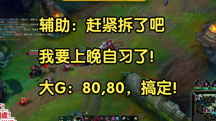 辅助：赶紧推了吧，我要上晚自习了！大G：八十，八十，搞定！