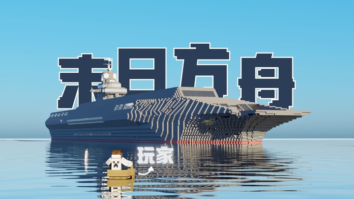 【MC末日方舟】洪水来临！100人将在方舟里生存下去——