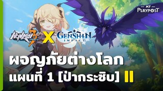 [Honkai Impact 3 X Genshin Impact] กิจกรรมผจญภัยต่างโลก แผนที่ 1 [II]