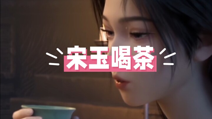 来看什么是真正的美人喝茶