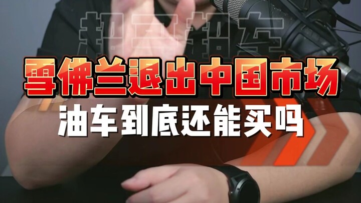 Chevrolet has exited the Chinese market—should you still buy a joint-venture gasoline car?