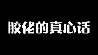 胶佬的真心话？！