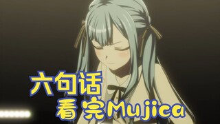 六句话看完Ave Mujica