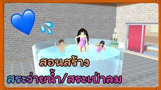 | สอนสร้างสระว่ายน้ำ/สระเป่าลม​ 💙💦 | เกม​ SAKURA School Simulator​ | Yuiky​ Making​ Slime​ |