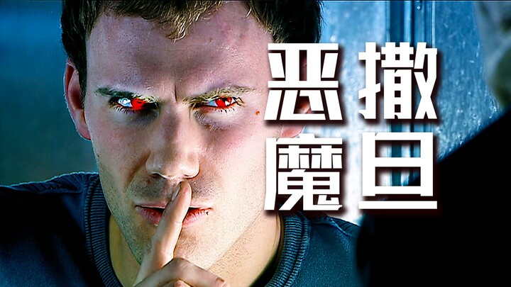 活了百亿年的魔鬼撒旦，居然心甘情愿附身到人类身上？