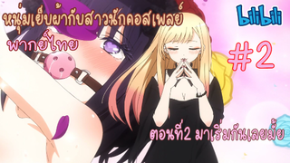 [พากย์ไทย] หนุ่มเย็บผ้ากับสาวนักคอสเพลย์ ตอนที่2 มาเริ่มกันเลยไหม #2