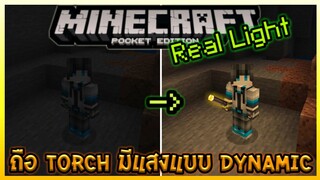 แจก+สอนลง Minecraft PE ถือ Torch (อะไรที่ให้แสง) แล้วสว่างแบบ Dynamic Light | RealLight Addon