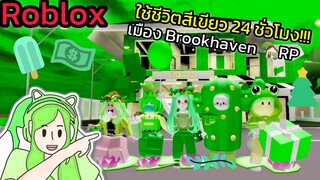 [Roblox] 💚ใช้ชีวิตสีเขียว 24 ชั่วโมง!!! ในเมือง Brookhaven 🏡RP | Rita Kitcat