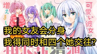 美少女会分身，向我表白后，我得同时和四个人交往《漫画推荐30》