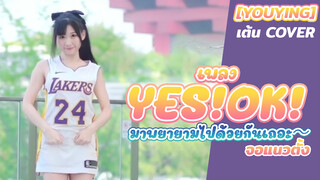 [YouYing][เต้น Cover]เพลง YES!OK! มาพยายามไปด้วยกันเถอะ～ (จอแนวตั้ง)