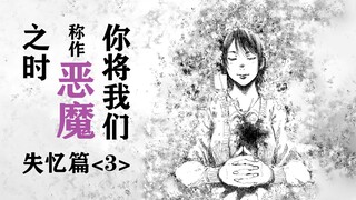 揭开尘封的记忆，群花盛开的埋骨之地。【精解漫画】《你将我们称作恶魔之时》第三章