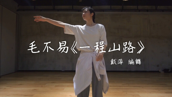 戴萍编舞 现代舞街舞融合编舞 一程山路