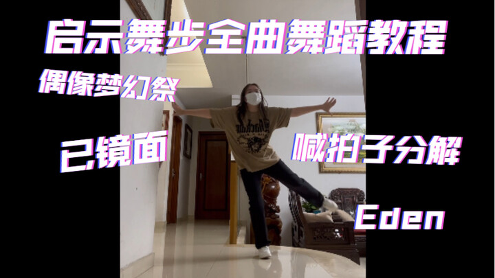 【偶像梦幻祭/舞蹈教程】Eden启示舞步全曲舞蹈教程 镜面慢速喊拍子分解