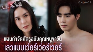 เพลงบินใบงิ้ว - แผนกำจัดศัตรูฉบับคุณหนูขาวีน เลวแบบเว่อร์เว่อร์เวอร์ [Highlight]