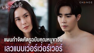 เพลงบินใบงิ้ว - แผนกำจัดศัตรูฉบับคุณหนูขาวีน เลวแบบเว่อร์เว่อร์เวอร์ [Highlight]