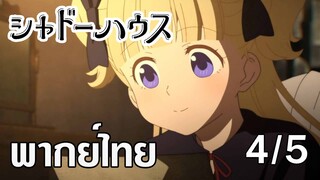 [พากย์ไทย] Shadows House ตอนที่4/5