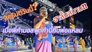 คลิปตลกวันนี้? ฮาลั่นทั้งสนาม ￼